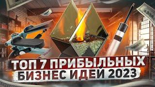 ТОП 7 Бизнес идеи на 2023 год. Что стрельнет?