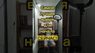 Самое лучшее время для начала - СЕЙЧАС !!! #бизнес #тренд #стартап #видео #саморазвитие #шанс #млм