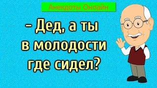 Дед, а ты где сидел? Анекдоты Онлайн! Короткие Приколы! Смех! Юмор! Позитив!