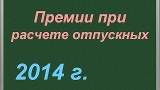 Премии при расчете отпускных