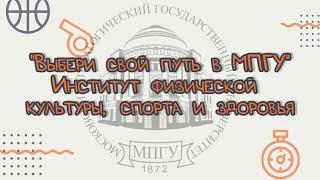 "Выбери свой путь в МПГУ". Институт физической культуры, спорта и здоровья