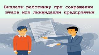 Выплаты, положенные работнику при увольнении в связи с сокращением штата или ликвидацией предприятия