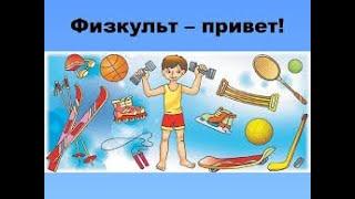 Физкульт-привет с карантина!