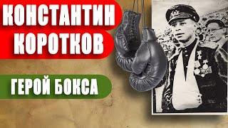 Герой Советского Союза - Константин Коротков. | ГВС № 44 (июнь 2020)