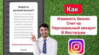 Как изменить бизнес-аккаунт на личный аккаунт в Instagram ( 2024 )