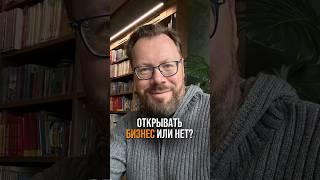 Открывать бизнес? Под видео вы можете дать свой совет начинающим предпринимателям #михаиллюфанов