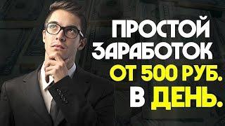 Как можно зарабатывать в интернете от 500 рублей в день! Без ограничений!