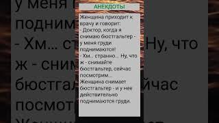 Женщина приходит к врачу и говорит... #анекдоты #приколы #шутки