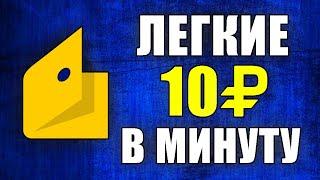 ПРОСТЕЙШИЙ ЗАРАБОТОК БЕЗ ВЛОЖЕНИЙ ДЕНЕГ. Как заработать в интернете без вложений