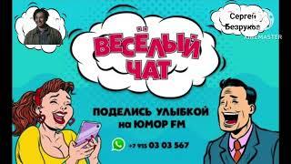 Сергей Безруков юмор фм весёлый чат