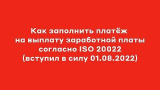 Как заполнить платеж на выплату заработной платы