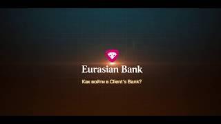 Как войти в Client’s Bank?