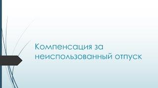 Компенсация за неиспользованный отпуск. Расчет компенсации.