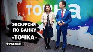 Экскурсия по банку "ТОЧКА" Фрагмент