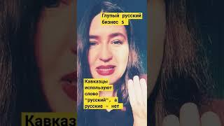 ГЛУПЫЙ РУССКИЙ БИЗНЕС #5 #русские #русскийбизнес #бизнес #рыбаков #хартманн #психология #кризис