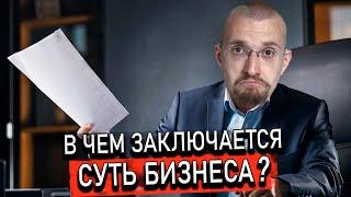 В чем заключается суть бизнеса? Зачем нужен бизнес? Какие существуют виды бизнеса?