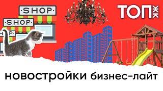 Топ новостроек бизнес-лайт. Парадная «Porsche», котики, террасы и малоэтажка