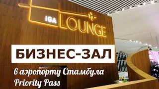 Бизнес-зал в Стамбуле | Priority Pass | IGA Lounge