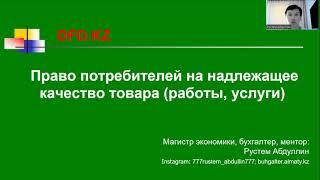 Право потребителей на надлежащее качество товара, работы, услуги