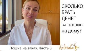 Сколько денег брать за пошив на дому?