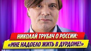 Певец Николай Трубач рассказал, почему уехал из России