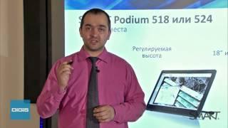 Бизнес решения SMART Podium