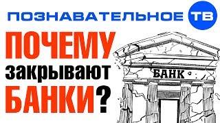 Почему закрывают банки? (Познавательное ТВ, Евгений Фёдоров)