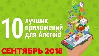 ТОП 10 ЛУЧШИХ ПРИЛОЖЕНИЙ НА ANDROID 2018 ЗА СЕНТЯБРЬ