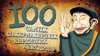 ✡️ 100 Самых Шахермахерных Еврейских Анекдотов! Собрание Анекдотов про Евреев! Еврейская Сотка #10