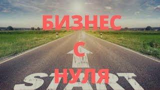 Бизнес с Нуля. Отзывы. Примеры