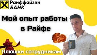 Работа в Райффайзен. Мой опыт работы. Работа в Raiffeisen. Отзыв о работе.