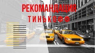 Рекомендация Тинькофф