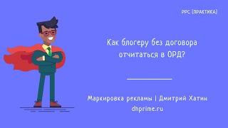 Как блогеру отчитаться в ОРД без заключения договора с рекламодателем?