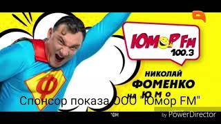 Спонсор Юмор FM и кусок заставок (QTV Russia, 26.04.2019)