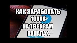 Как заработать в интернете на телеграмме 1000$ за месяц без вложений!!!