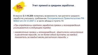 Учет премий в среднем заработке в программе 1С: Зарплата и управление персоналом 3