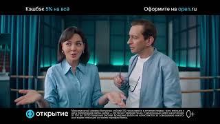 Константин Хабенский и Марина Кравец в новой рекламе от банка «Открытие».