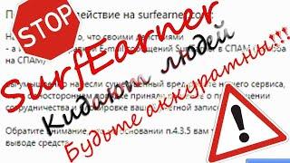 ☑️ SurfEarner   ЛОХОТРОН! ЗАРАБОТОК В ИНТЕРНЕТЕ, ОБМАН И КИДАЛОВО НА ДЕНЬГИ!