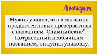 Про презервативы. Анекдот. Прикол! Юмор! Шутка! Топ Анекдот! Лучшие анекдоты