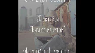 Открытый вебинар - "Бизнес изнутри для молодых и бывалых. Секреты консультантов."