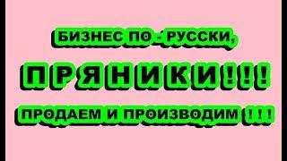 Русский бизнес. Пряники. Производим, продаем, едим.