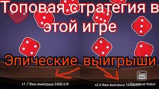 1Xbet лучшие стратегии на каждый день. Беспроигрышная тактика в костях в 1хбет. Быстрый заработок.