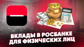 Вклады в Росбанке для физических лиц. Обзор условий