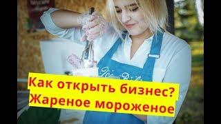 Бизнес на жаренном мороженом. Сколько можно заработать и какие вложения?