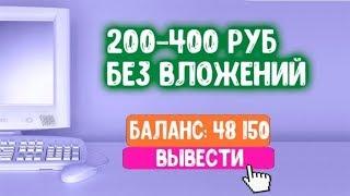 Заработок в интернете 300-500 рублей в день без вложений!