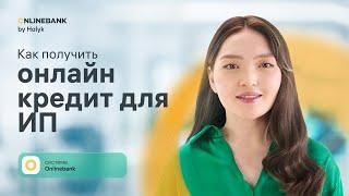 Как Получить Онлайн Кредит до 30 млн тенге для ИП в Onlinebank