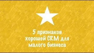 5 признаков хорошей CRM для малого бизнеса