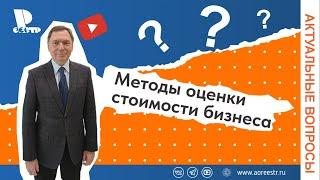 Методы оценки стоимости бизнеса