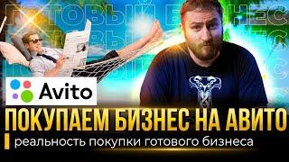 Купить готовый бизнес на Авито | Выгодно ли это?