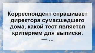 Директор сумасшедшего дома и Корреспондент ...! Самые Свежие Смешные Анекдоты для Настроения!